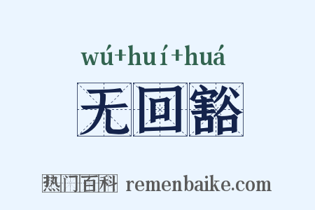 无回豁是什么意思的图片